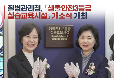 질병관리청,「생물안전3등급 실습교육시설」 개소식 개최