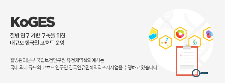 KoGES 질병 연구기반 구축을 위한 대규모 한국인 코호트 운영 - 질병관리청 국립보건연구원 유전체역학과에서는 국내 최대 규모의 코호트 연구인 한국인유전체역학조사사업을 수행하고 있습니다. 
