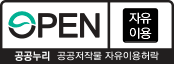 OPEN, 공공누리 공공저작물 자유이용허락 출처표시