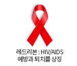 인체면역결핍바이러스/후천성면역결핍증