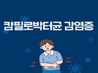 캄필로박터균 감염증 관련이미지