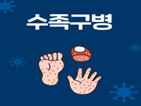 수족구병관련이미지