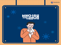 백일해 관련이미지