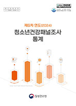 제6차연도(2024년) 청소년건강패널조사통계 표지