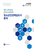 제1~2차연도(2019~2020년) 청소년건강패널조사통계 표지