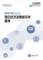 제4차연도(2022년) 청소년건강패널조사통계 표지