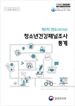 제5차연도(2023년) 청소년건강패널조사통계 표지