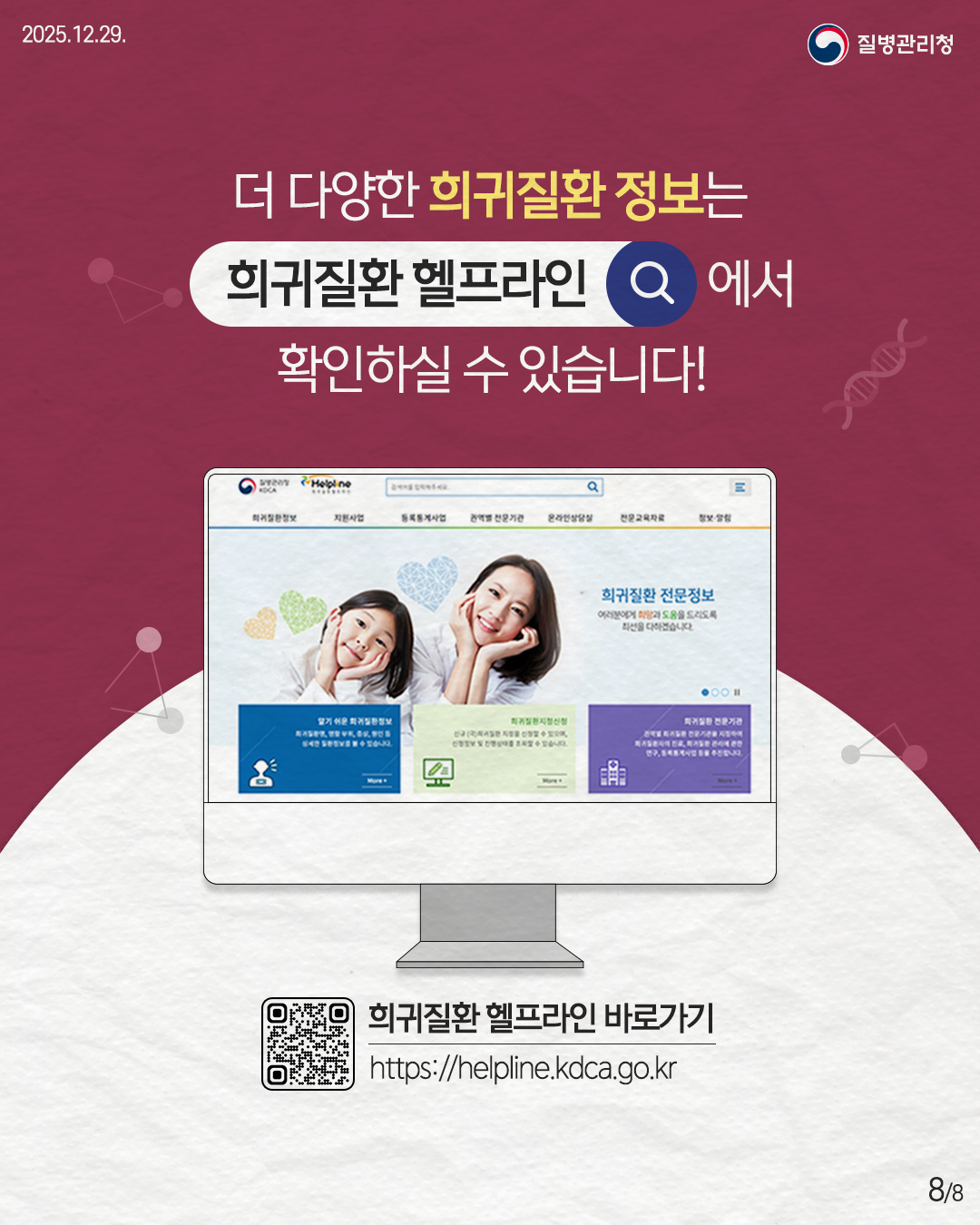 8P 더 다양한 희귀질환 정보는 희귀질환 헬프라인에서 확인하실 수 있습니다!  희귀질환 헬프라인 바로가기 https://helpline.kdca.go.kr