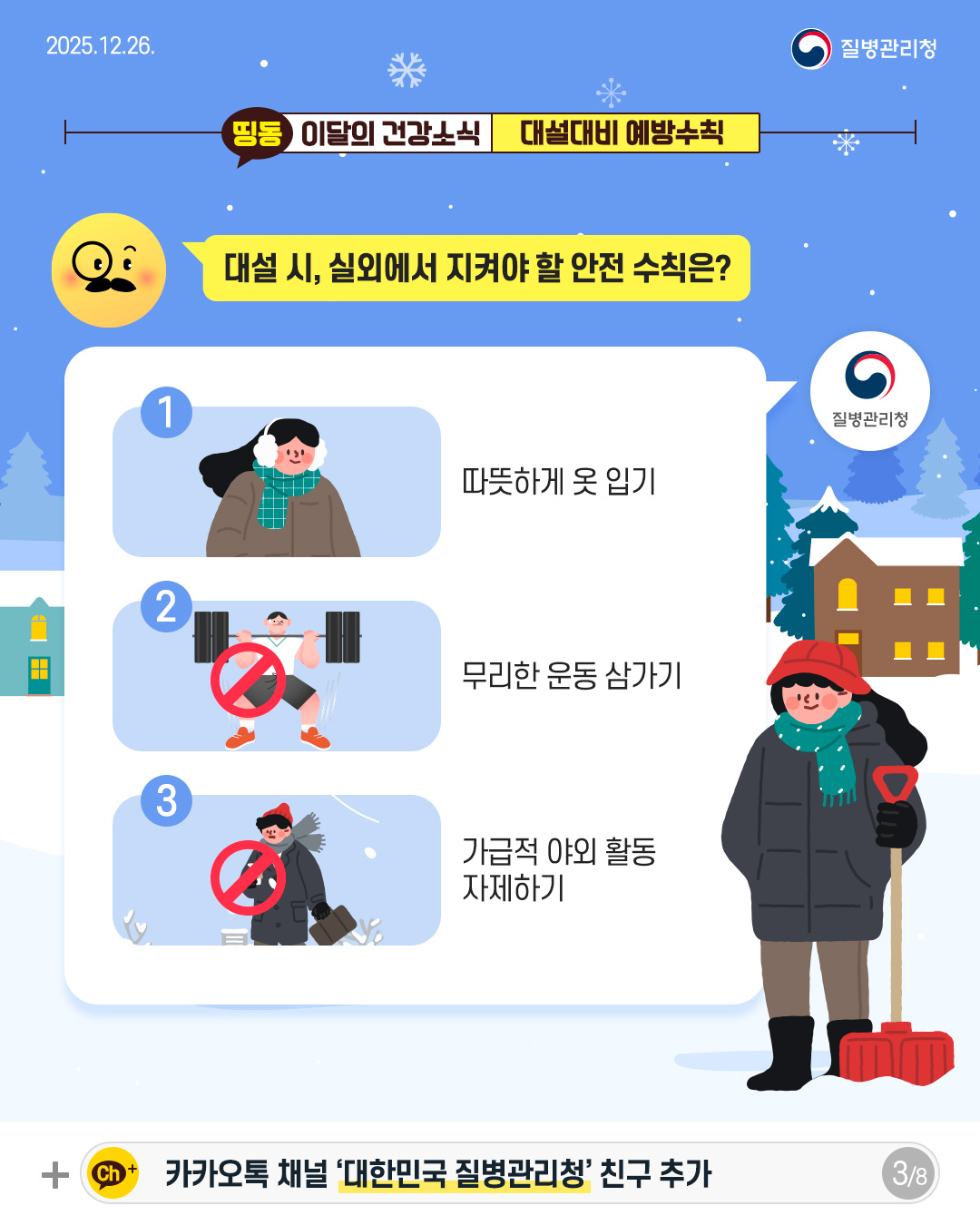 3P 대설 시, 실외에서 지켜야 할 안전 수칙은?  1. 따뜻하게 옷 입기 2. 무리한 운동 삼가기 3. 가급적 야외 활동 자제하기