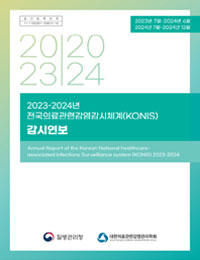 2023-24년 전국의료관련감염감시체계(KONIS) 감시연보 표지