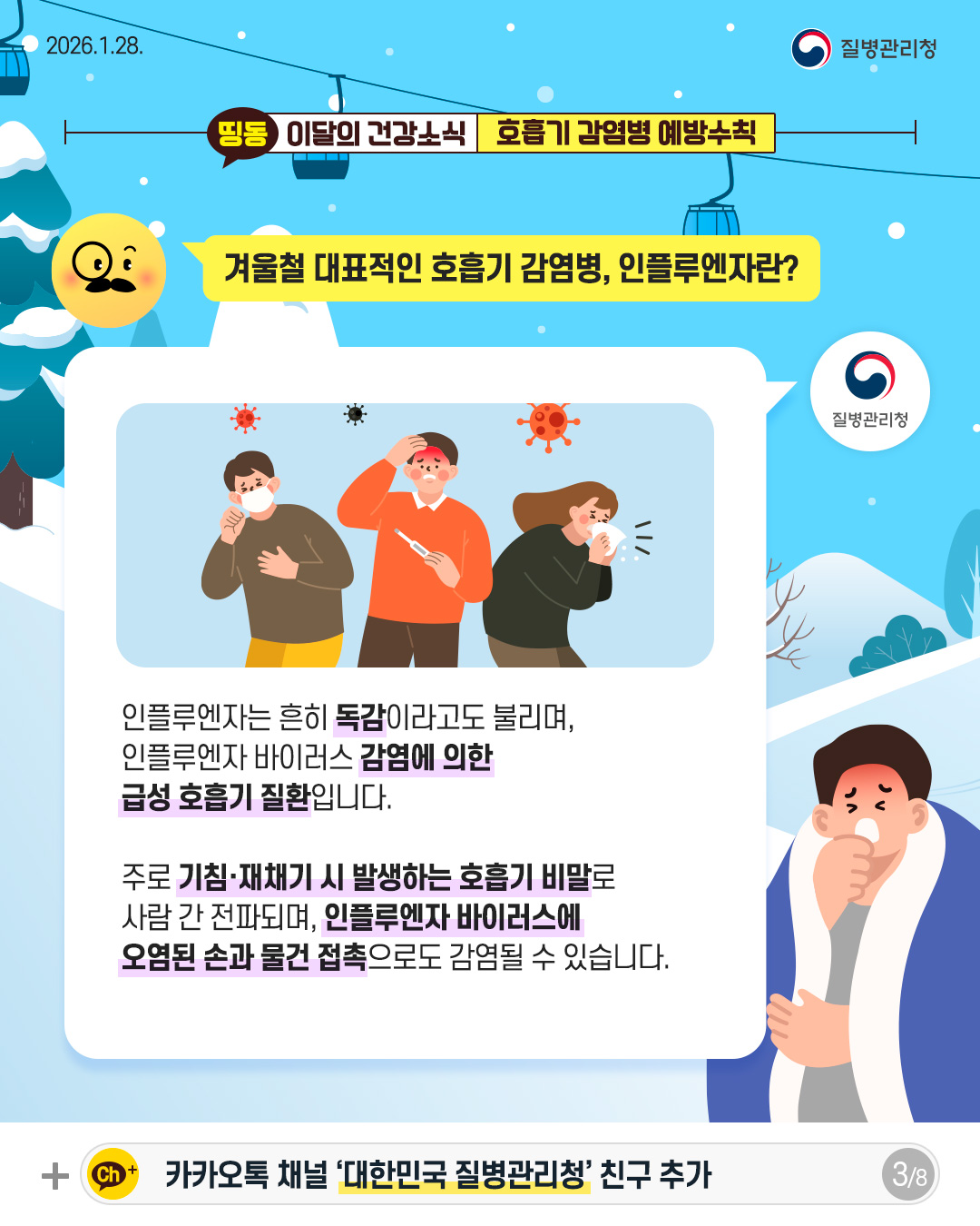 3P 겨울철 대표적인 호흡기 감염병, 인플루엔자란?  인플루엔자는 흔히 독감이라고도 불리며,  인플루엔자 바이러스 감염에 의한  급성 호흡기 질환입니다.  주로 기침·재채기 시 발생하는 호흡기 비말로 사람 간 전파되며, 인플루엔자 바이러스에  오염된 손과 물건 접촉으로도 감염될 수 있습니다.