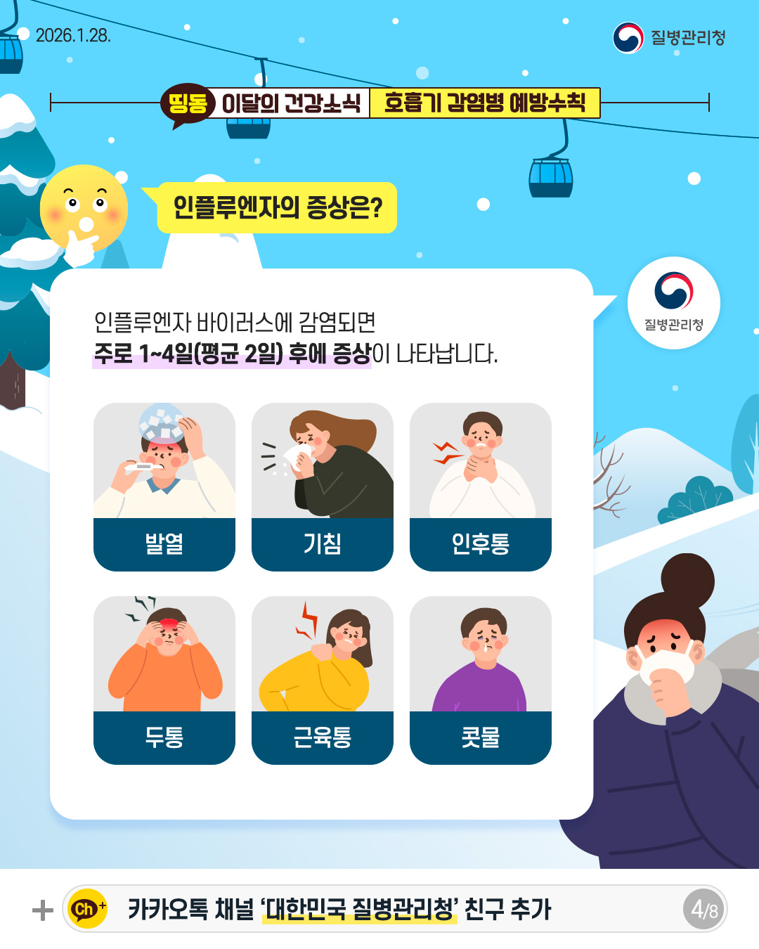 4P 인플루엔자의 증상은?  인플루엔자 바이러스에 감염되면 주로 1~4일(평균 2일) 후에 증상이 나타납니다.   발열 기침 인푸통 두통 근육통 콧물