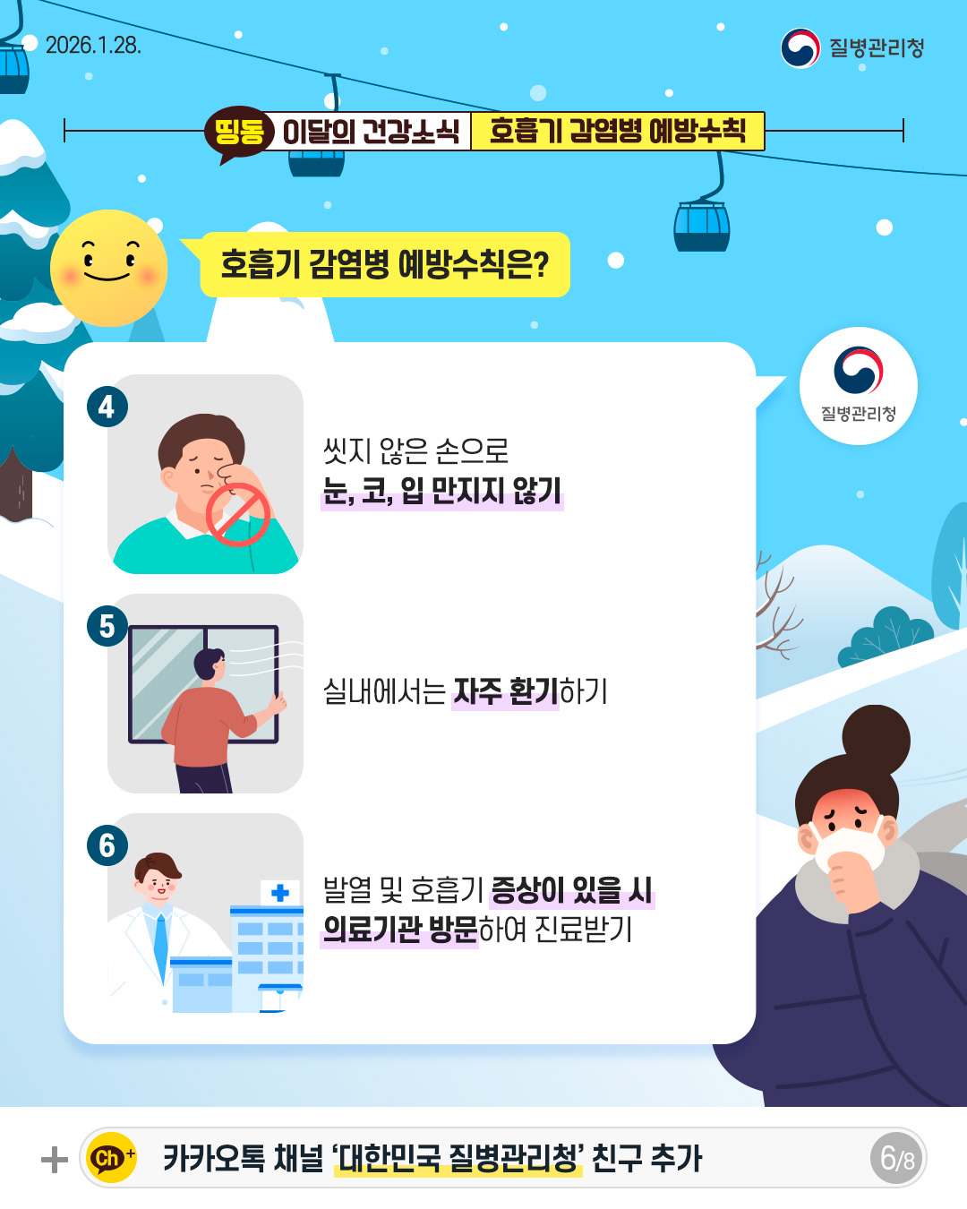 6P 호흡기 감염병 예방수칙은?  4. 씻지 않은 손으로  눈, 코, 입 만지지 않기  5. 실내에서는 자주 환기하기  6. 발열 및 호흡기 증상이 있을 시 의료기관 방문하여 진료받기