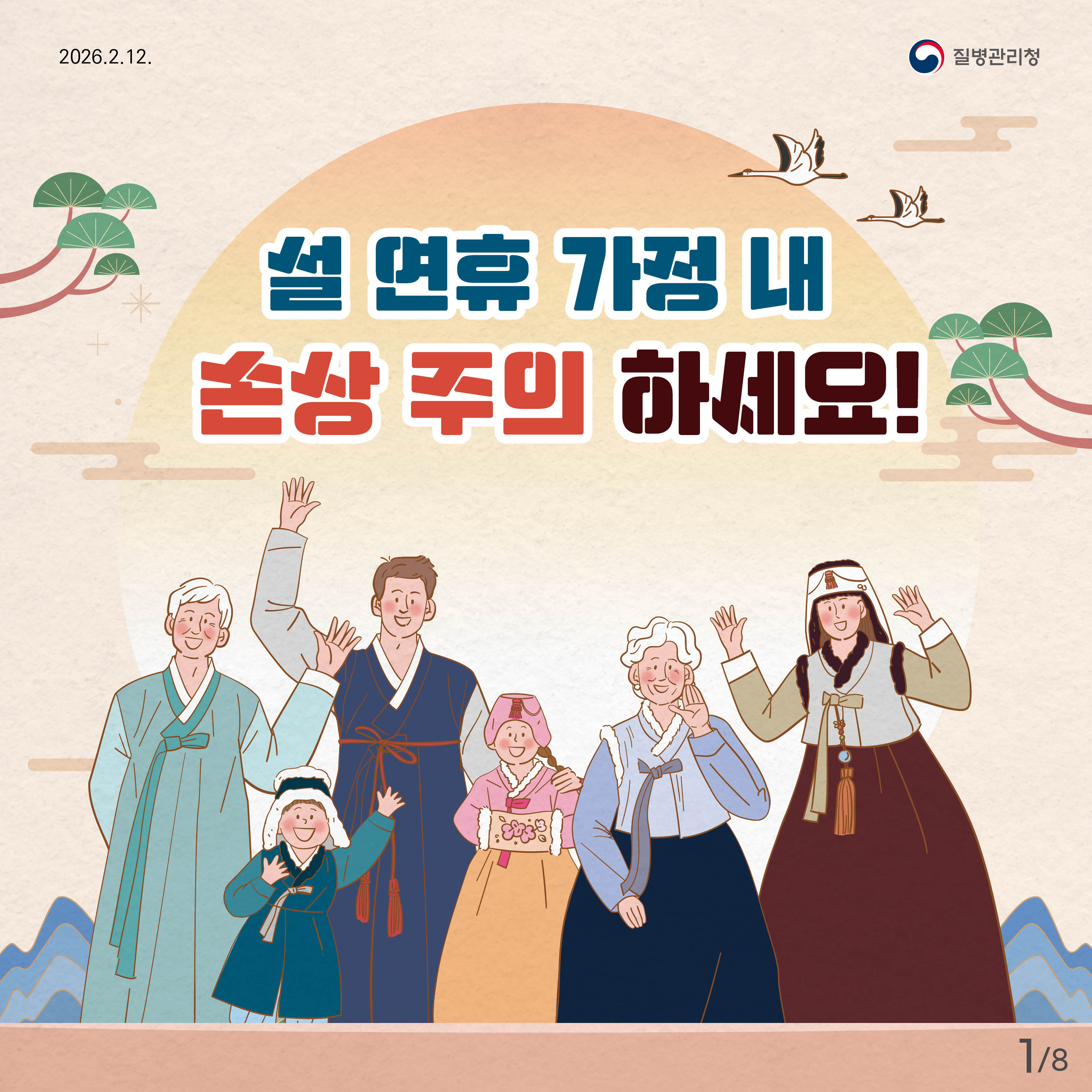 설 연휴 가정 내 손상 주의 하세요!