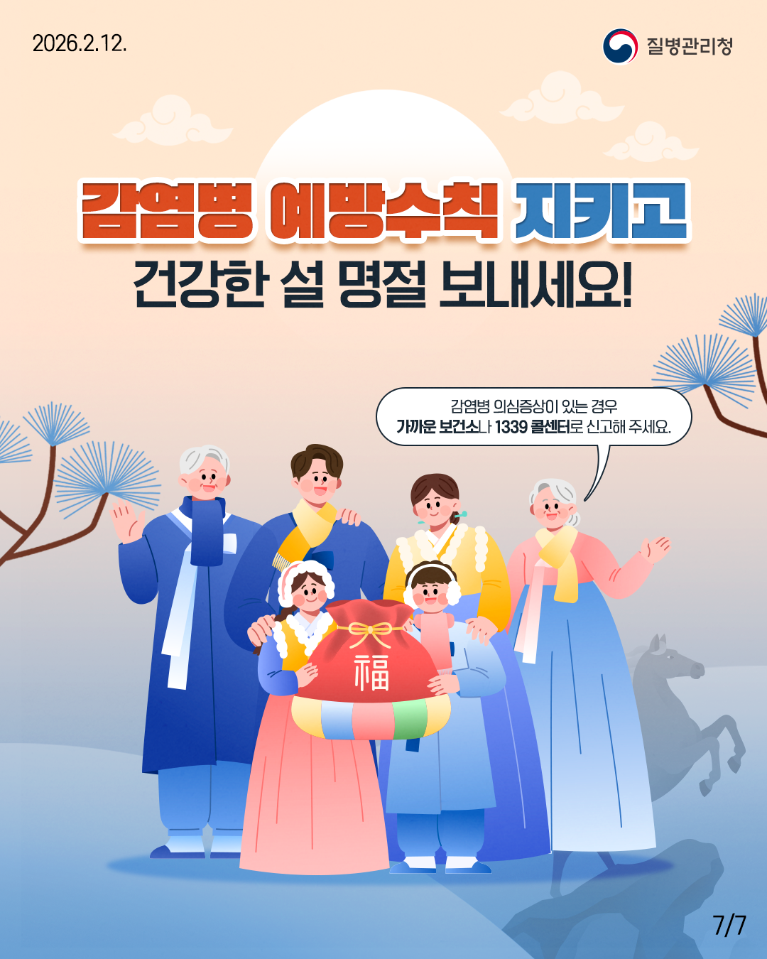 감염병 예방수칙 지키고 건강한 설명절 보내세요!  감염병 의심증상이 있는 경우 가까운 보건소나 1339 콜센터로 신고해 주세요.