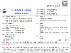 (활용 자원: SARS-CoV-2 NCCP 43390, NCCP 43440)