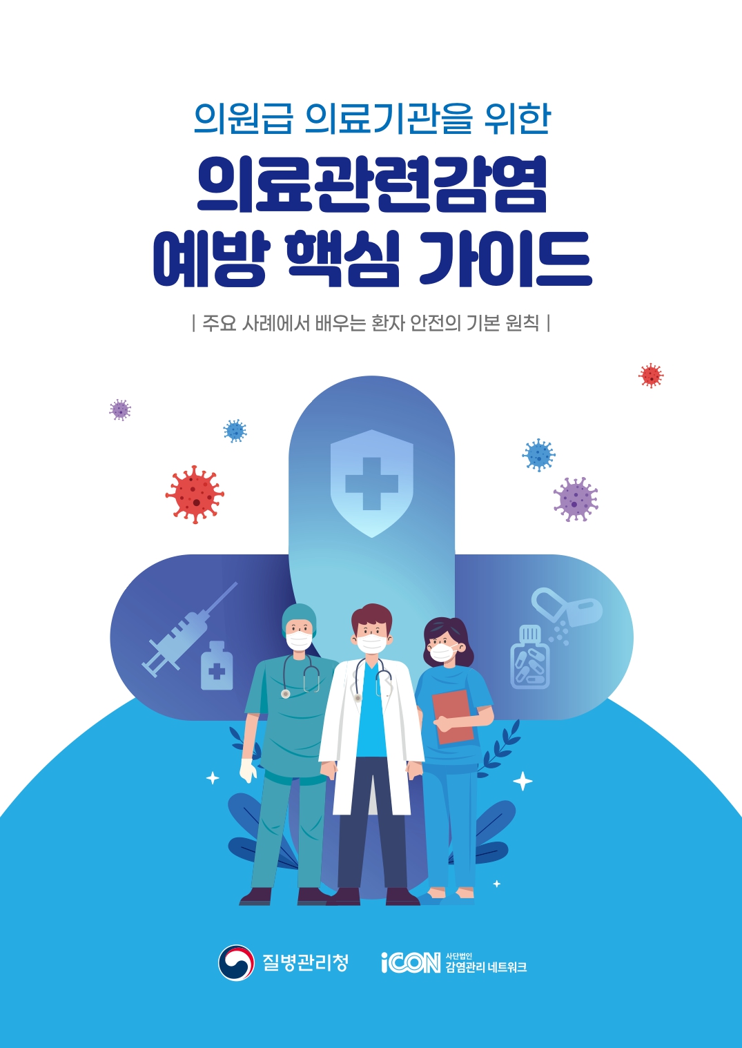 의원급 의료기관을 위한 의료관련감염 예방 핵심 가이드 - 주요 사례에서 배우는 환자 안전의 기본 원칙