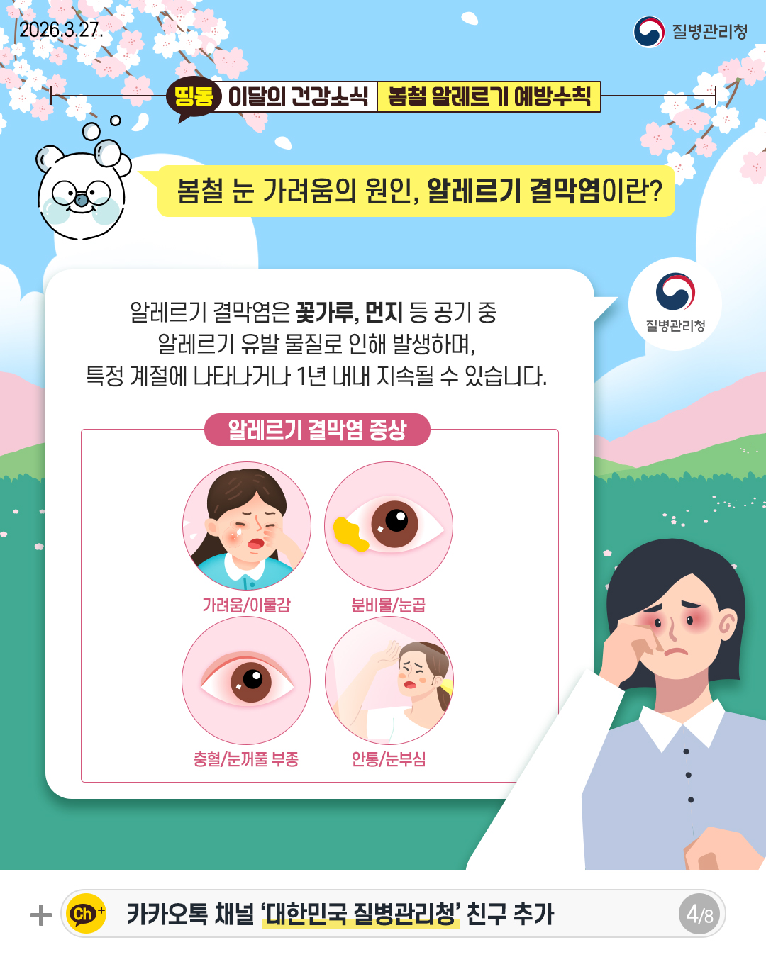4p 봄철 눈 가려움의 원인, 알레르기 결막염이란?  알레르기 결막염은 꽃가루, 먼지 등 공기 중  알레르기 유발 물질로 인해 발생하며,  특정 계절에 나타나거나 1년 내내 지속될 수 있습니다.  알레르기 결막염 증상  가려움/이물감 분비물/눈곱 충혈/눈꺼풀 부종 안통/눈부심