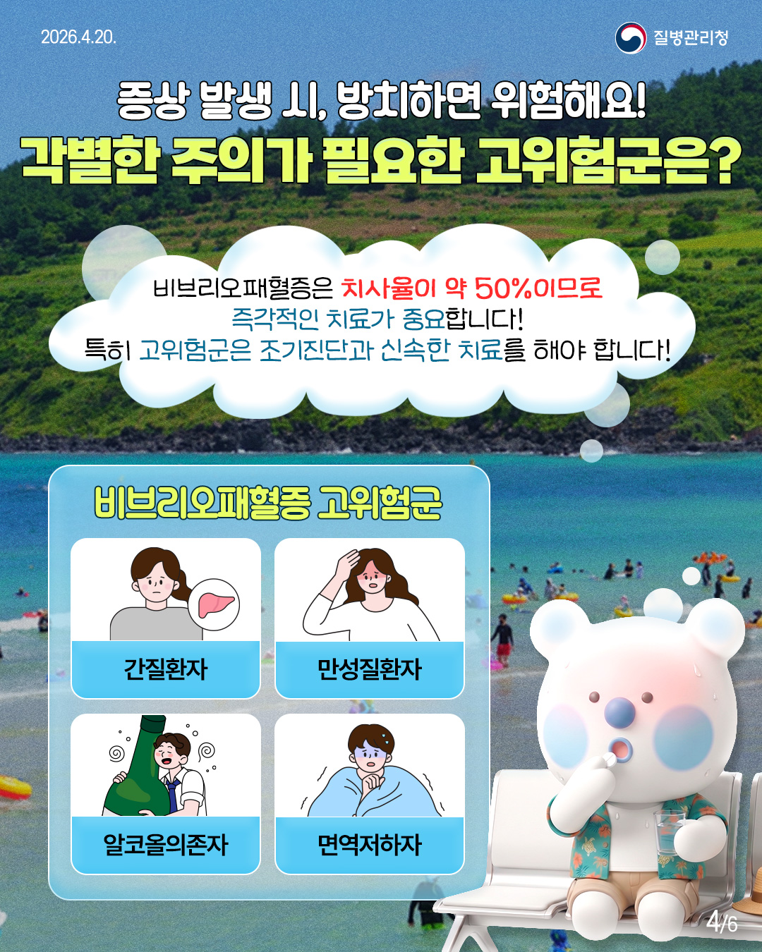 증상 발생 시, 방치하면 위험해요! 각별한 주의가 필요한 고위험군은?  비브리오패혈증은 치사율이 약 50%이므로 즉각적인 치료가 중요합니다! 특히 고위험군은 조기진단과 신속한 치료를 해야 합니다!  비브리오패혈증 고위험군  간질환자  만성질환자  알코올의존자  면역저하자