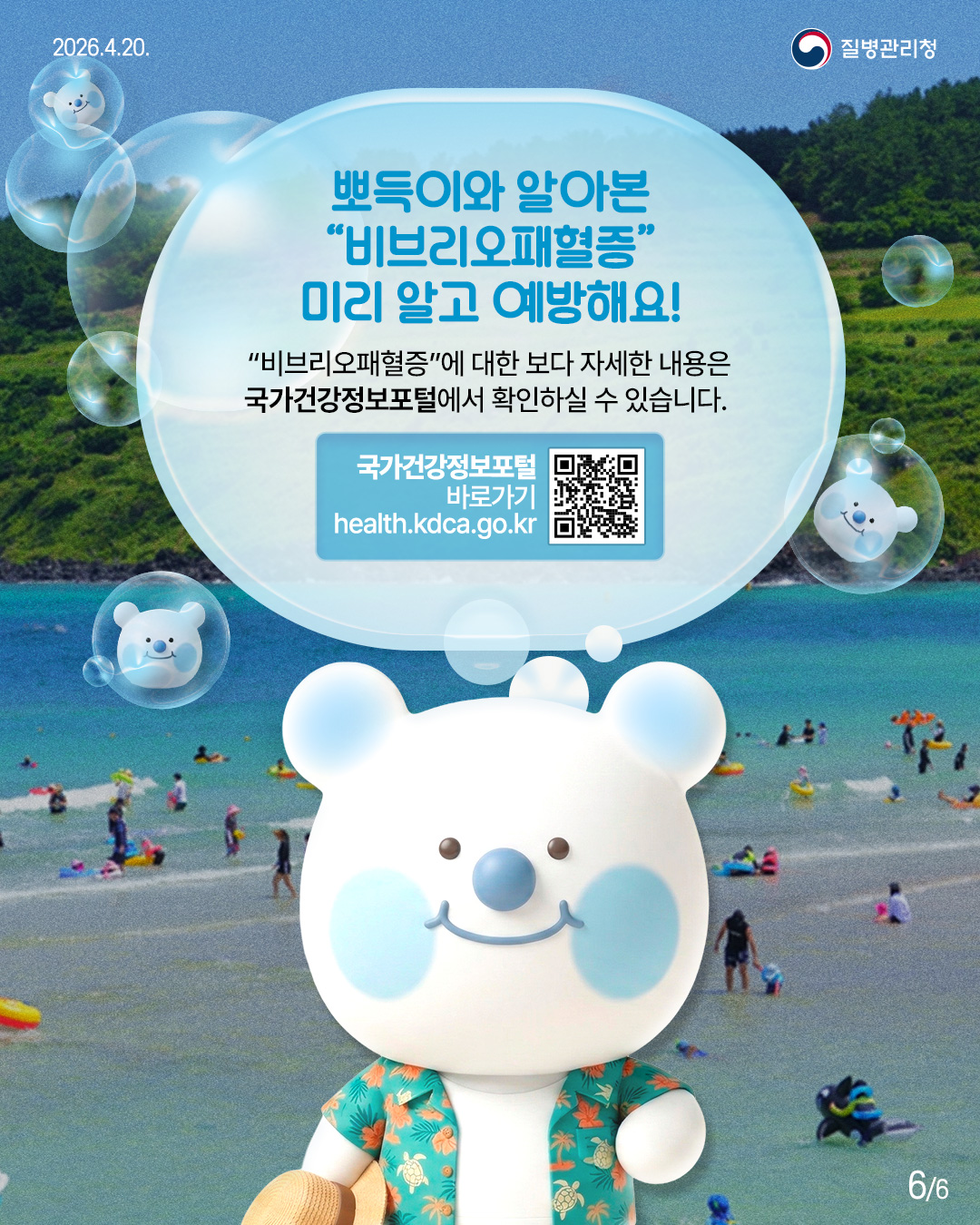 뽀득이와 알아본 "비브리오패혈증&rdquo; 미리 알고 예방해요!  "비브리오패혈증에 대한 보다 자세한 내용은  국가건강정보포털에서 확인하실 수 있습니다.  국가건강정보포털 바로가기 health.kdca.go.kr
