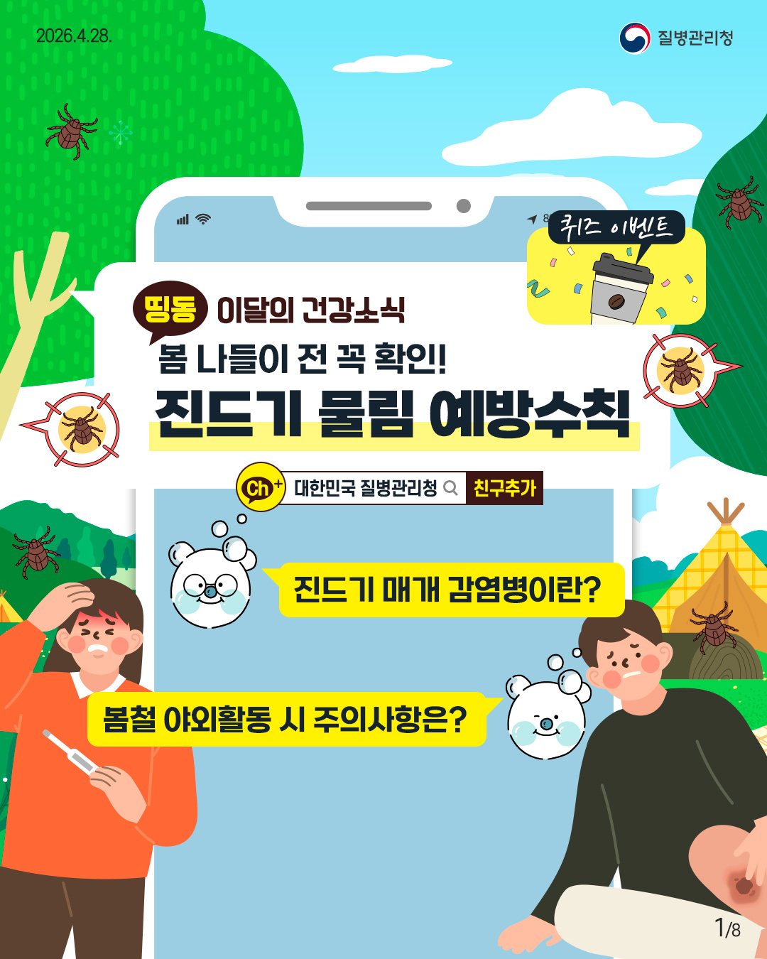 띵동 이달의 건강소식  봄나들이 전 꼭 확인! 진드기 물림 예방수칙  진드기 매개 감염병이란? 봄철 야외활동 시 주의사항은?