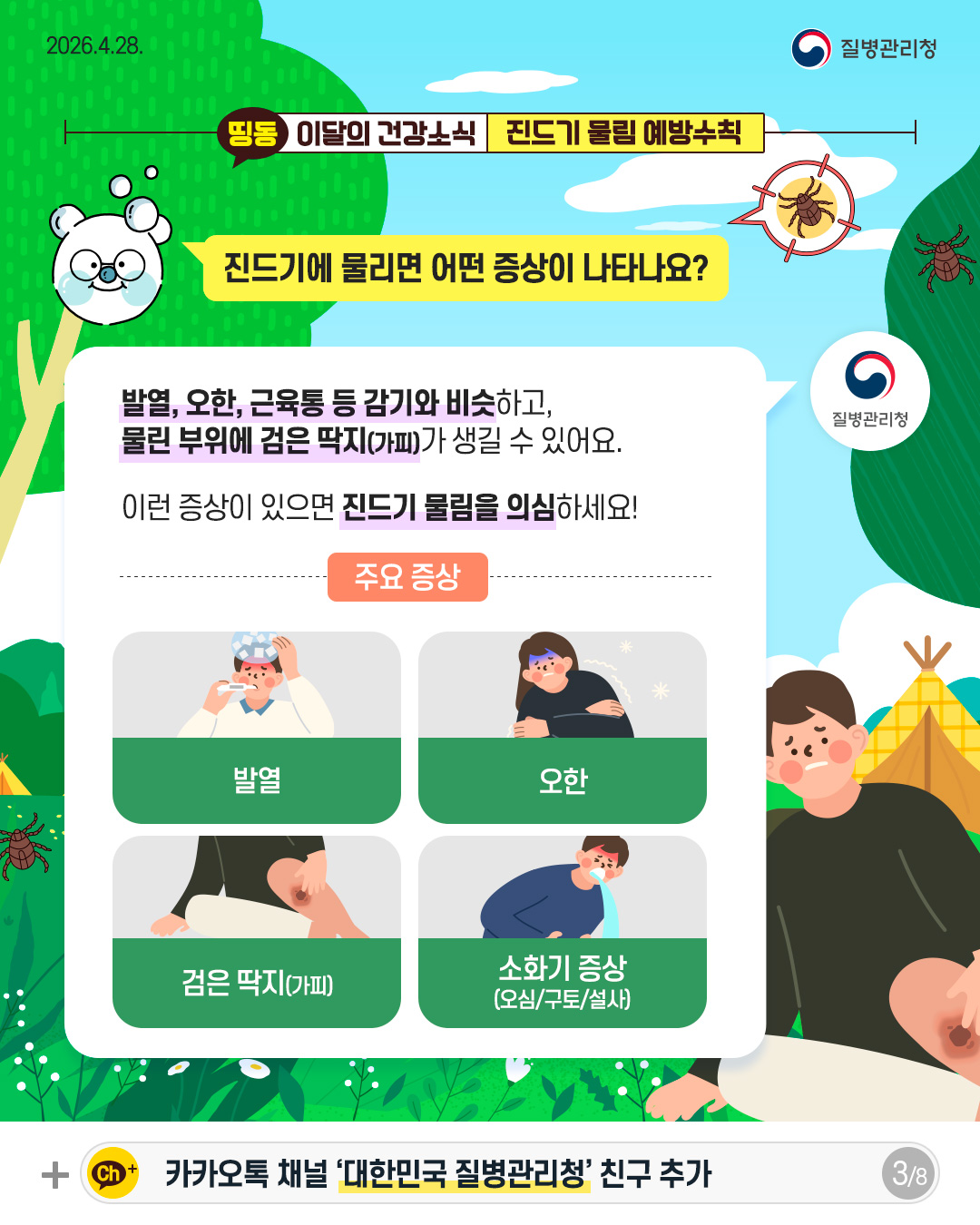 진드기에 물리면 어떤 증상이 나타나요?  발열, 오한, 근육통 등 감기와 비슷하고,  물린 부위에 검은 딱지(가피)가 생길 수 있어요.  이런 증상이 있으면 진드기 물림을 의심하세요!  주요 증상 발열 오한 검은 딱지(가피) 소화기 증상 (오심구토/설사)