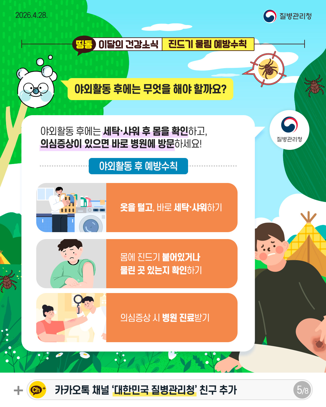 야외활동 후에는 무엇을 해야 할까요?  야외활동 후에는 세탁&middot;샤워 후 몸을 확인하고,  의심증상이 있으면 바로 병원에 방문하세요!  야외활동 후 예방수칙 옷을 털고, 바로 세탁&middot;샤워하기 몸에 진드기 붙어있거나 물린 곳 있는지 확인하기 의심증상 시 병원 진료받기
