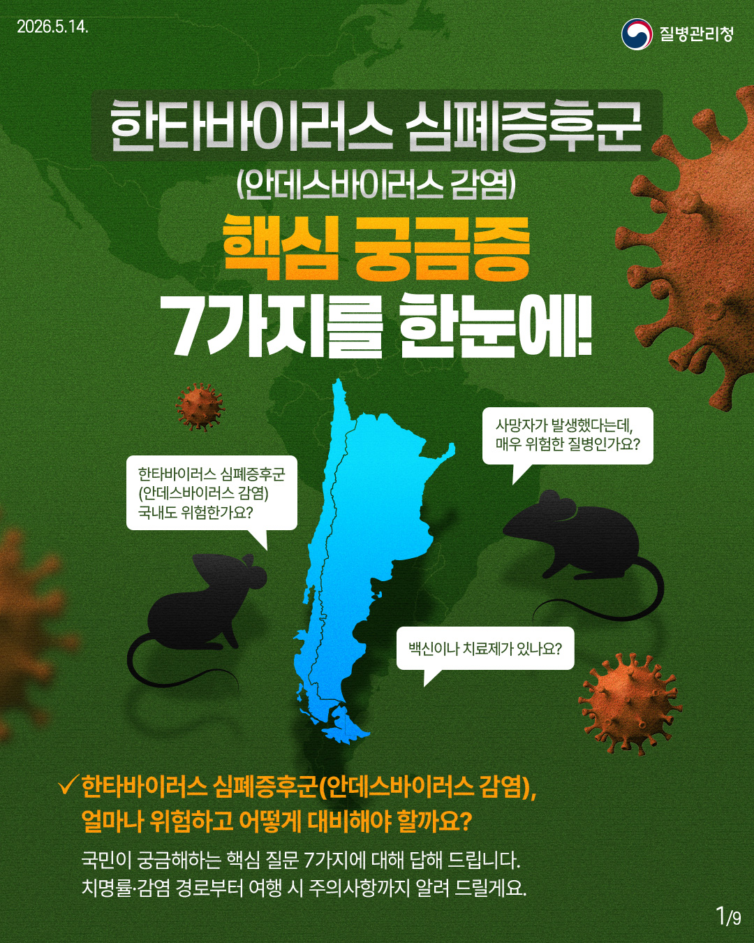한타바이러스 심폐증후군 (안데스바이러스 감염) 핵심 궁금증 7가지를 한눈에! 한타바이러스 심폐증후군 (안데스바이러스 감염) 국내도 위험한가요? 사망자가 발생했다는데, 매우 위험한 질병인가요? 백신이나 치료제가 있나요? ✓한타바이러스 심폐증후군(안데스바이러스 감염), 얼마나 위험하고 어떻게 대비해야 할까요? 국민이 궁금해하는 핵심 질문 7가지에 대해 답해 드립니다. 치명률·감염 경로로부터 여행 시 주의사항까지 알려 드릴게요.