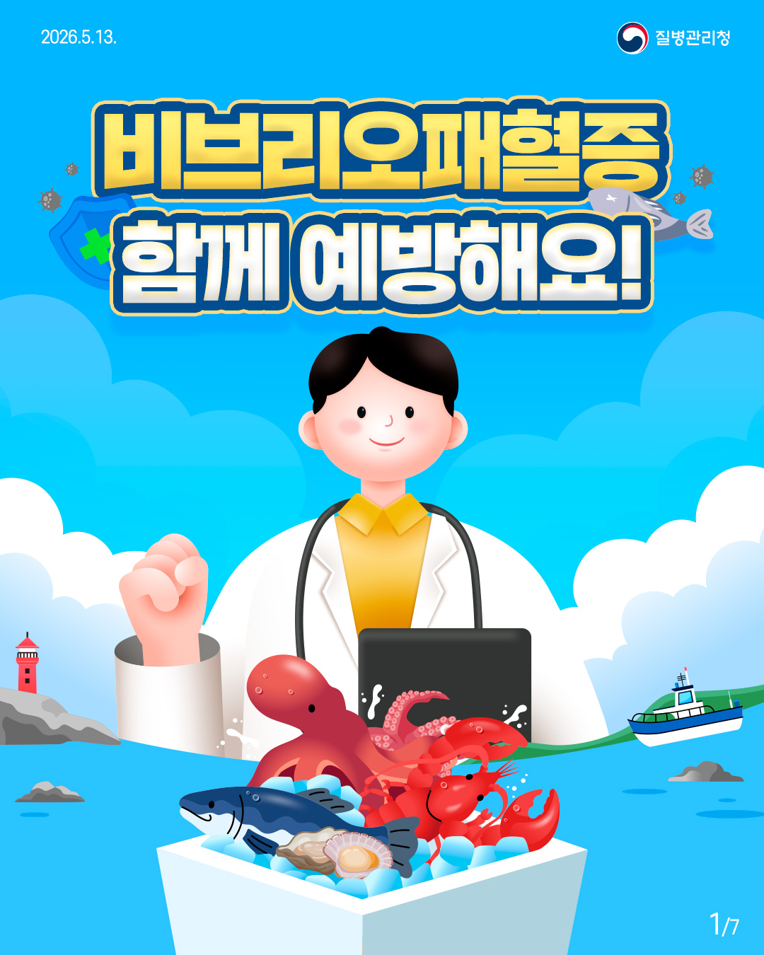 비브리오패혈증 함께 예방해요!
