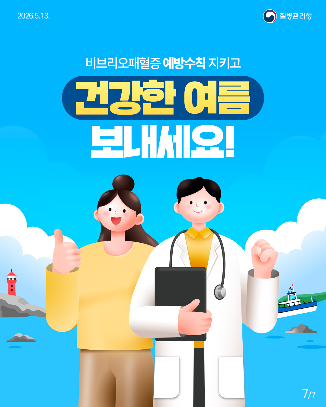 비브리오패혈증 예방수칙 지키고 건강한 여름 보내세요!