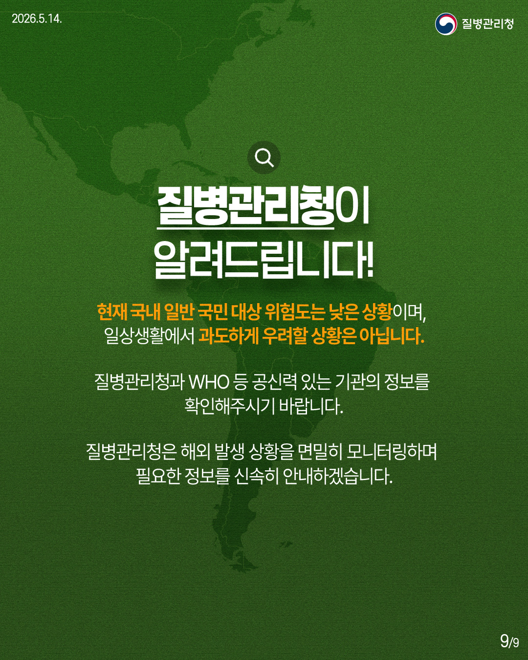 질병관리청이 알려드립니다! 현재 국내 일반 국민 대상 위험도는 낮은 상황이며, 일상생활에서 과도하게 우려할 상황은 아닙니다. 질병관리청과 WHO 등 공신력 있는 기관의 정보를 확인해주시기 바랍니다. 질병관리청은 해외 발생 상황을 면밀히 모니터링하며 필요한 정보를 신속히 안내하겠습니다.