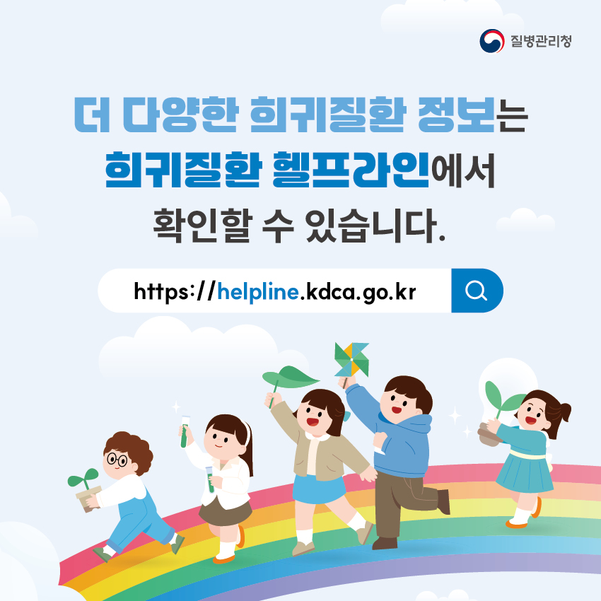 더 다양한 희귀질환 정보는 희귀질환 헬프라인(https://helpline.kdca.go.kr)에서 확인할 수 있습니다.