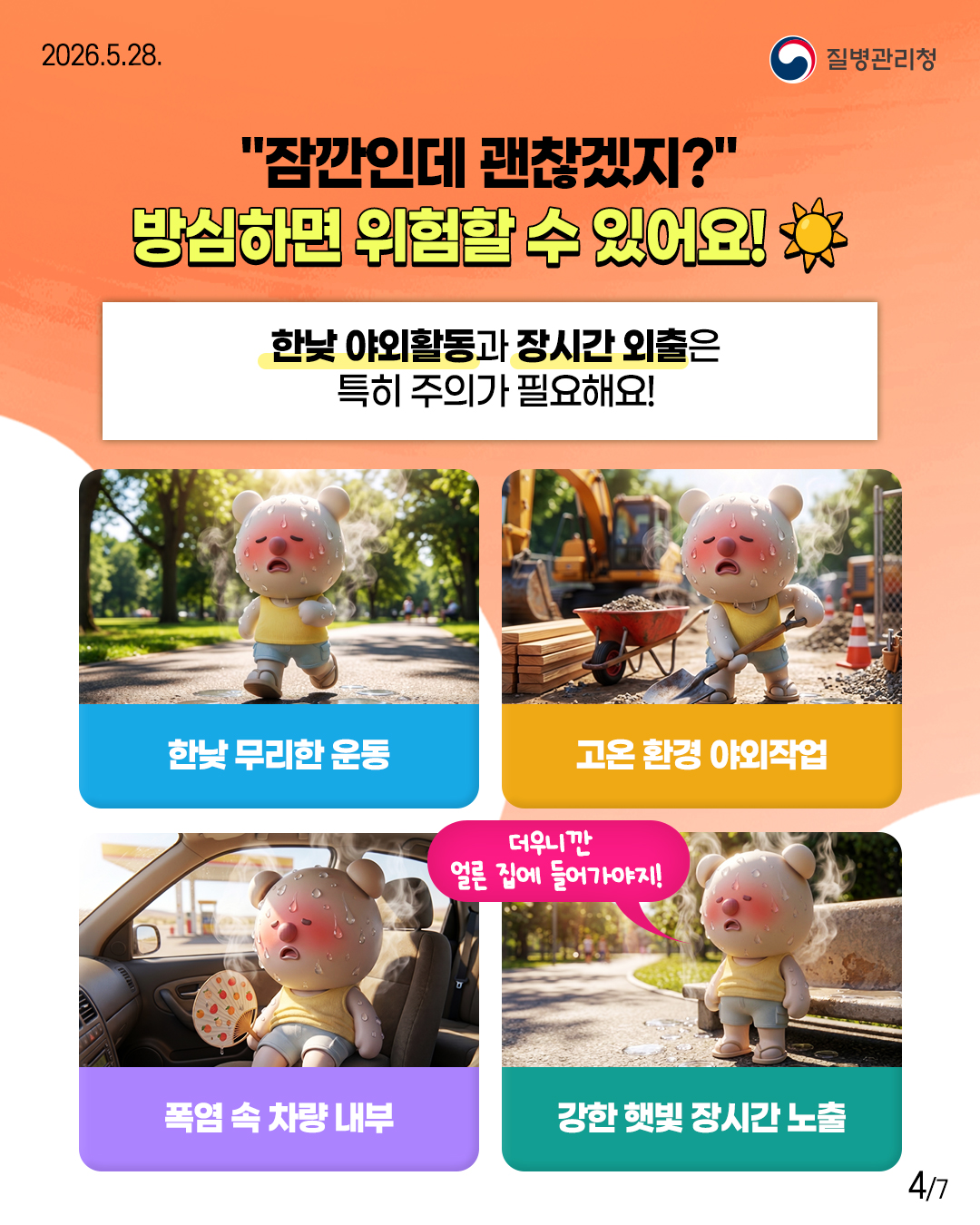 "잠깐인데 괜찮겠지?" 방심하면 위험할수 있어요!  한낮 야외활동과 장시간 외출은 특히 주의가 필요해요!   한낮 무리한 운동 고온환경 야외작업 폭염 속 차량 내부 강한햇빛 장시간 노출