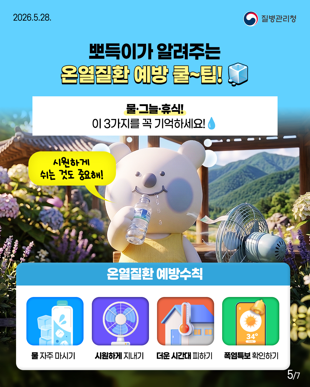 뽀득이가 알려주는 온열질환 예방 쿨~팁!  물·그늘·휴식! 이 3가지를 꼭 기억하세요!  시원하게 쉬는 것도 중요해!  온열질환 예방수칙 물 자주 마시기 시원하게 지내기  더운 시간대피하기  폭염특보 확인하기