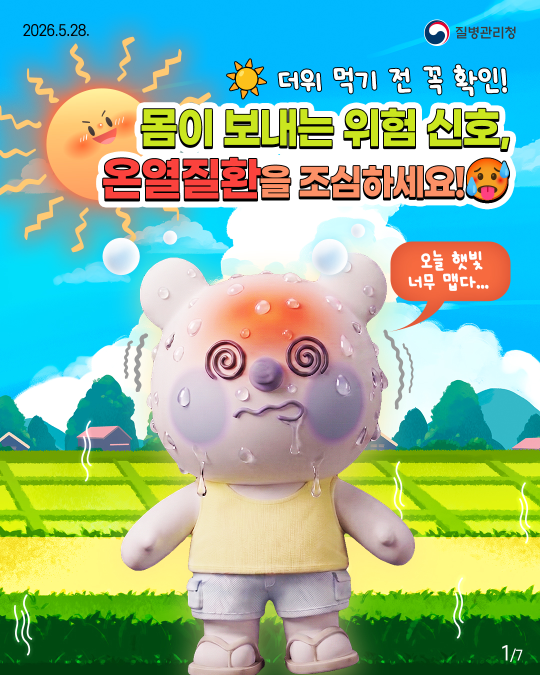 더위 먹기 전 꼭 확인! 몸이 보내는 위험 신호 온열질환을 조심하세요!