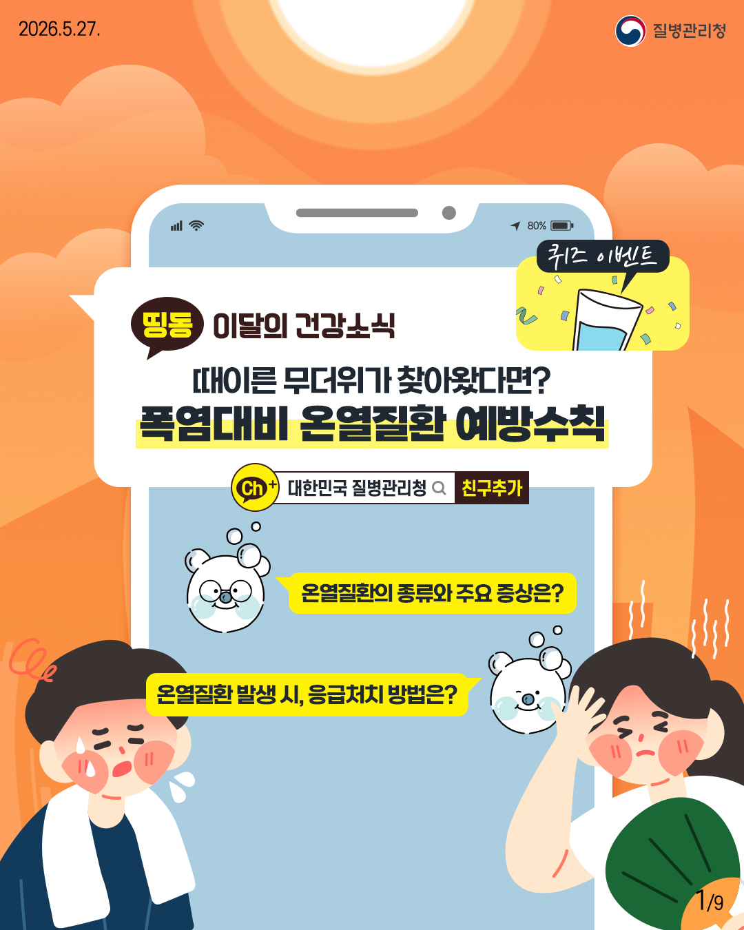 띵동 이달의 건강소식 때이른 무더위가 찾아왔다면? 폭염대비 온열질환 예방수칙. 온열질환의 종류와 주요 증상은? 온열질환 발생시, 응급처치 방법은?
