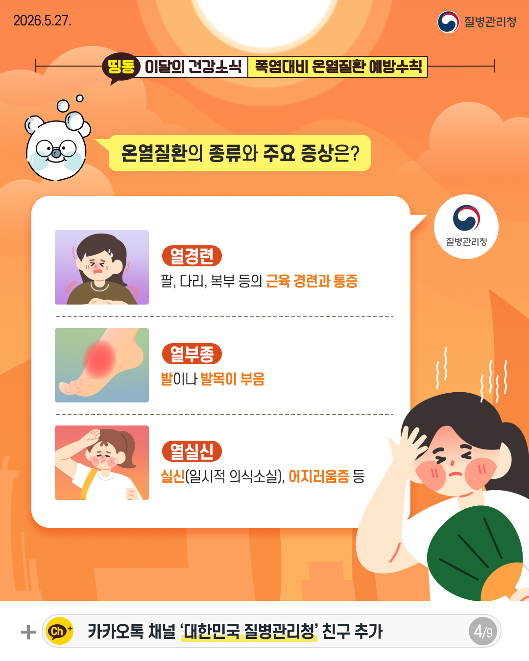 온열질환의 종류와 주요 증상은?  열경련 팔, 다리, 복부 등의 근육 경련과 통증  열부종 발이나 발목이 부음  열실신 실신(일시적 의식소실), 어지러움증 등