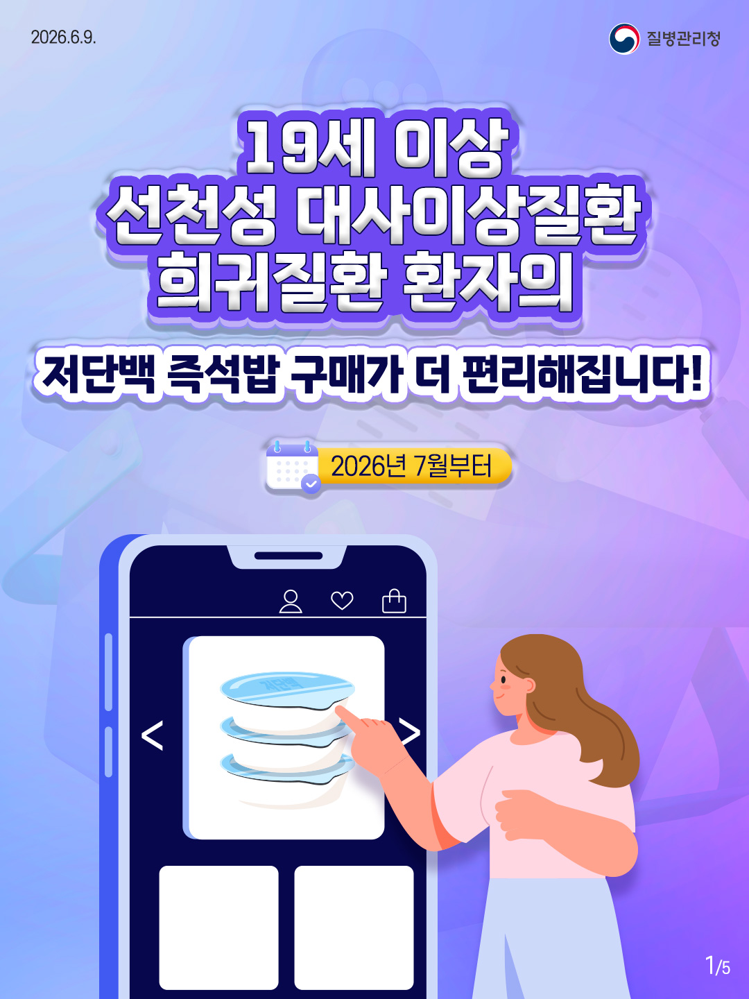 1페이지 19세 이상 선천성 대사이상질환 희귀질환 환자의 저단백 즉석밥 구매가 더 편리해집니다!(2026년 7월부터)