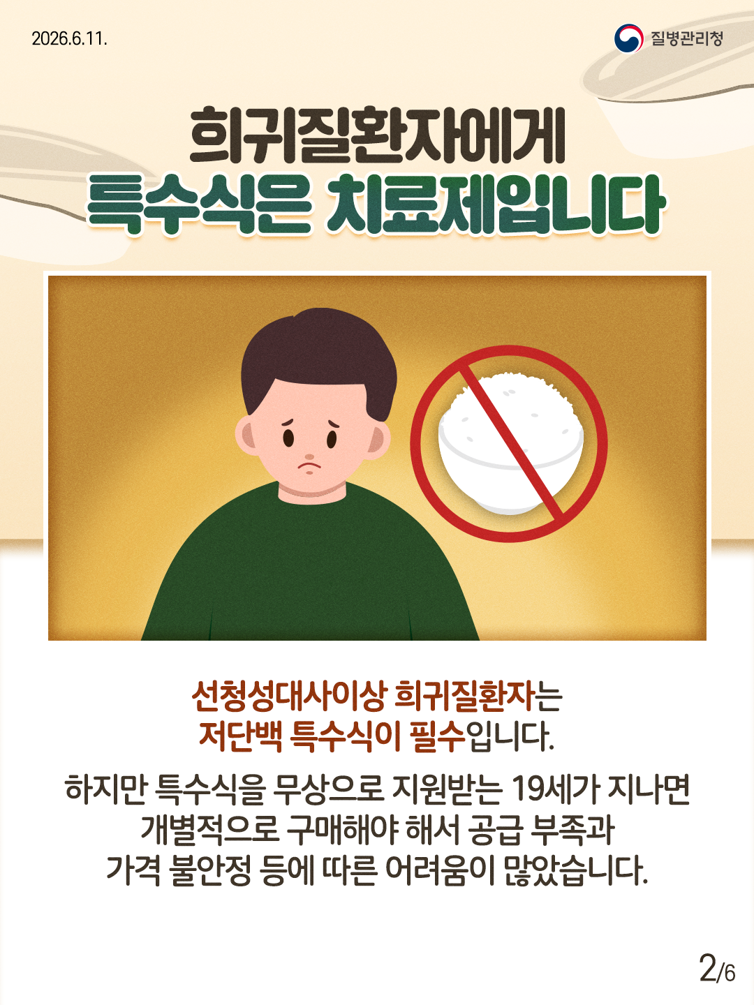 희귀질환자에게 특수식은 치료제입니다  선청성대사이상 희귀질환자는 저단백 특수식이 필수입니다.  하지만 특수식을 무상으로 지원받는 19세가 지나면 개별적으로 구매해야 해서 공급 부족과 가격 불안정 등에 따른 어려움이 많았습니다.