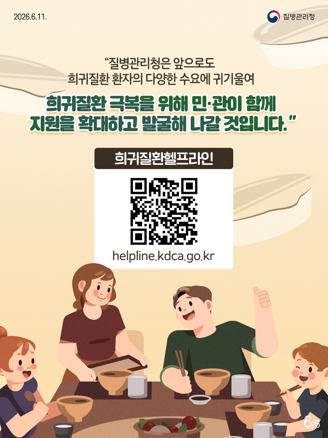 &ldquo;질병관리청은 앞으로도 희귀질환 환자의 다양한 수요에 귀기울여  희귀질환 극복을 위해 민&middot;관이 함께 지원을 확대하고 발굴해 나갈 것입니다.'  희귀질환헬프라인 helpline.kdca.go.kr