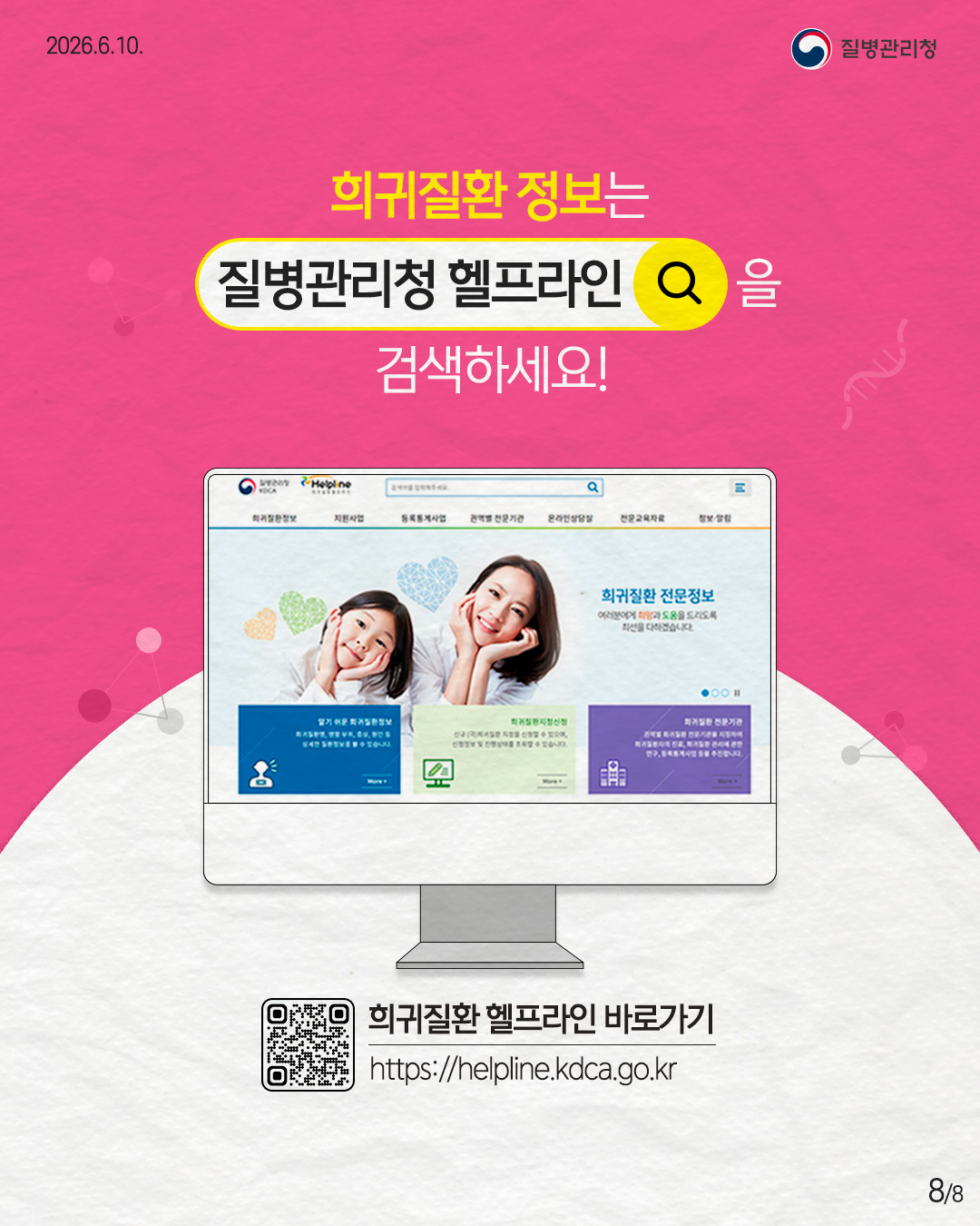 8페이지 희귀질환 정보는 질병관리청 헬프라인 을 검색하세요! 희귀질환 헬프라인 바로가기 https://helpline.kdca.go.kr