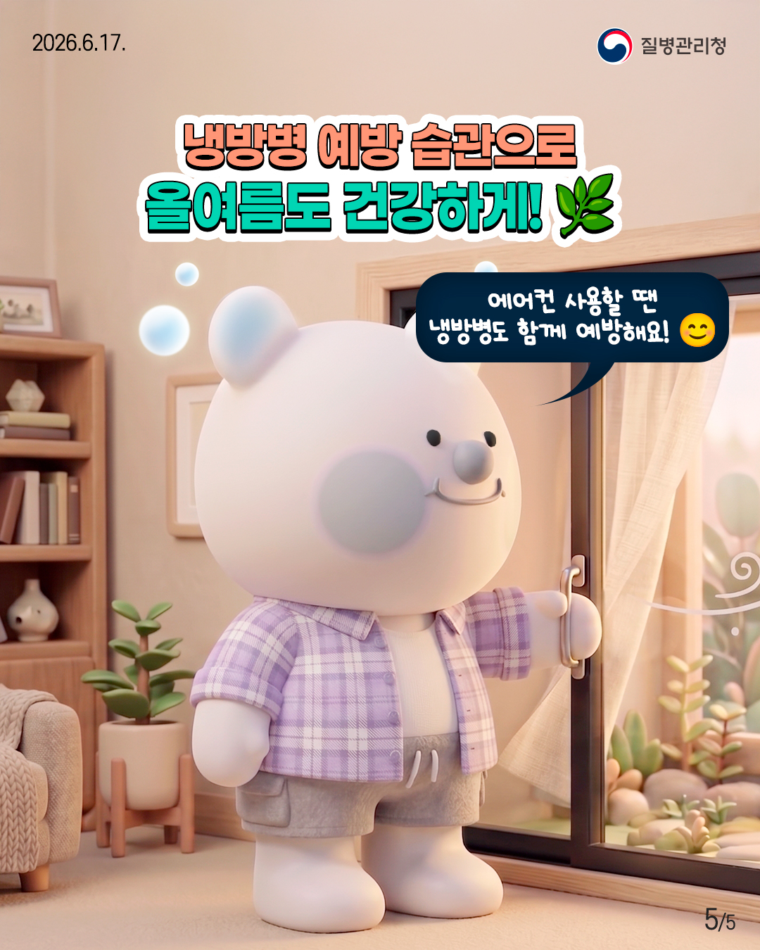 냉방병 예방 습관으로 올여름도 건강하게!  '에어컨 사용할 땐 냉방병도 함께 예방해요!'