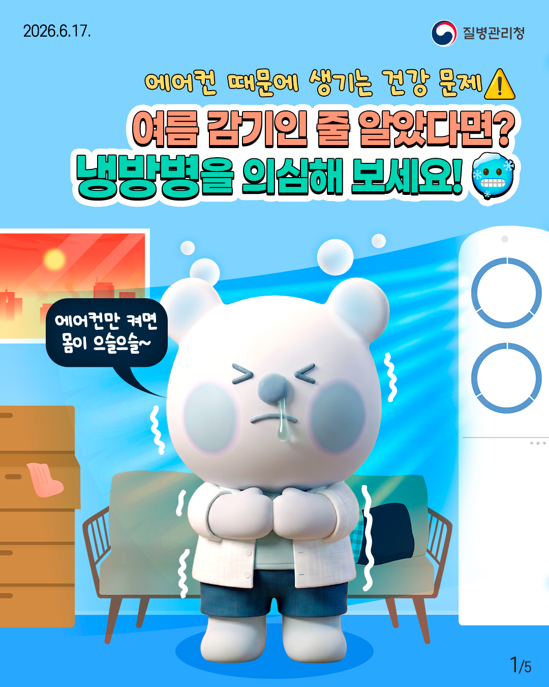 에어컨 때문에 생기는 건강 문제 여릅 감기인 줄 알았다면? 냉방병을 의심해 보세요!