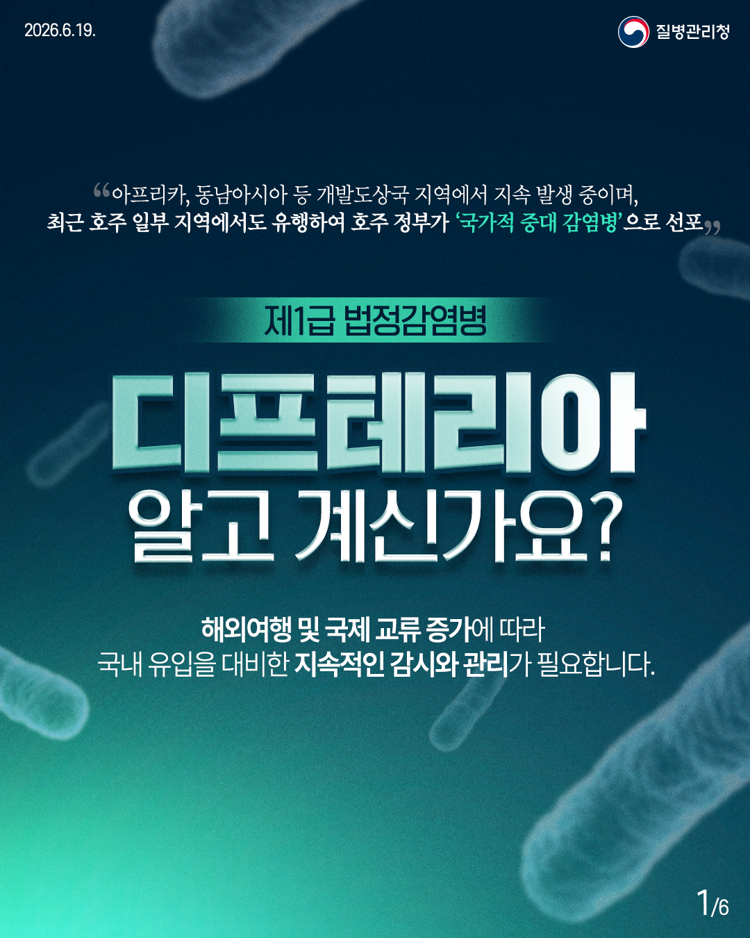 "아프리카, 동남아시아 등 개발도상국 지역에서 지속 발생 중이며, 최근 호주 일부 지역에서도 유행하여 호주 정부가 '국가적 중대 감염병'으로 선포"  제1급 법정감염병 디프테리아 알고 계신가요?  해외여행 및 국제교류 증가에 따라 국내 유입을 대비한 지속적인 감시와 관리가 필요합니다.