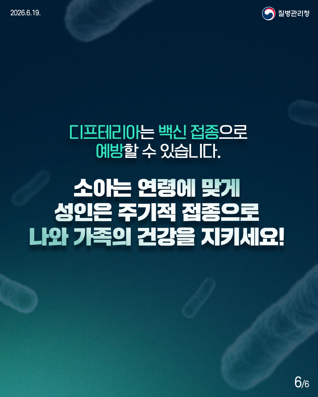디프테리아는 백신 접종으로 예방할 수 있습니다.  소아는 연령에 맞게 성인은 주기적 접종으로 나와 가족의 건강을 지키세요!