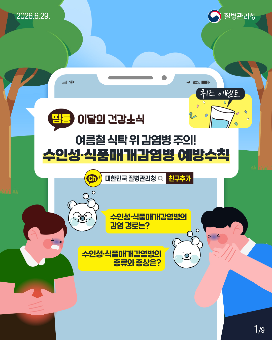 띵동 이달의 건강소식 여름철 식탁위 감염병 주의! 수인성&middot;식품매개감염병 예방수칙  수인성&middot;식품매개감염병의 감염 경로는? 수인성&middot;식품매개감염병의 종류와 증상은?