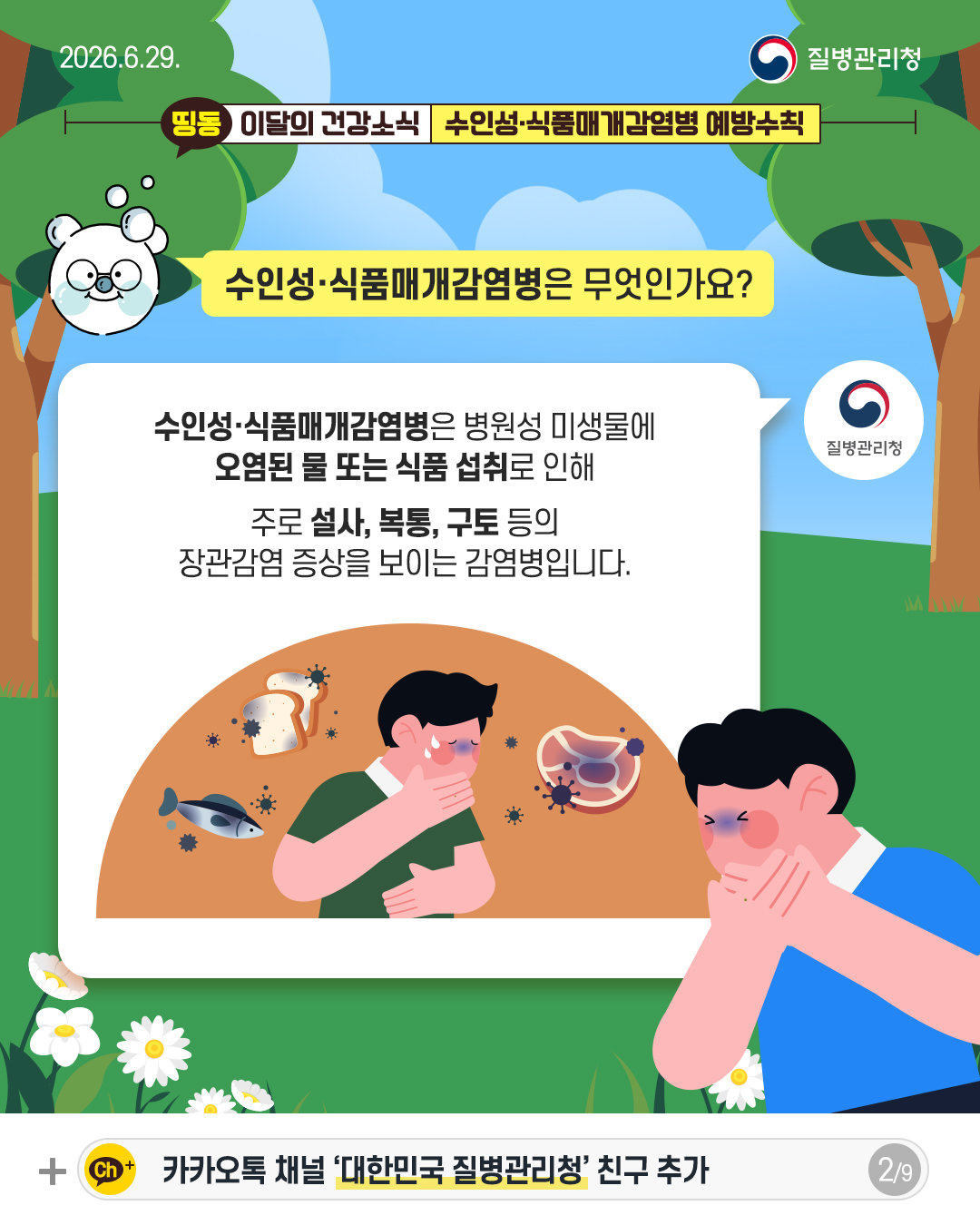 수인성&middot;식품매개감염병은 무엇인가요?  수인성&middot;식품매개감염병은 병원성 미생물에 오염된 물 또는 식품 섭취로 인해  주로 설사, 복통, 구토 등의 장관감염 증상을 보이는 감염병입니다.