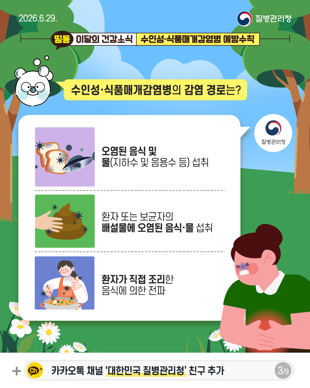 수인성&middot;식품매개감염병의 감염 경로는?  오염된 음식 및 물(지하수 및 음용수 등) 섭취  환자 또는 보균자의 배설물에 오염된 음식물 섭취  환자가 직접 조리한 음식에 의한 전파