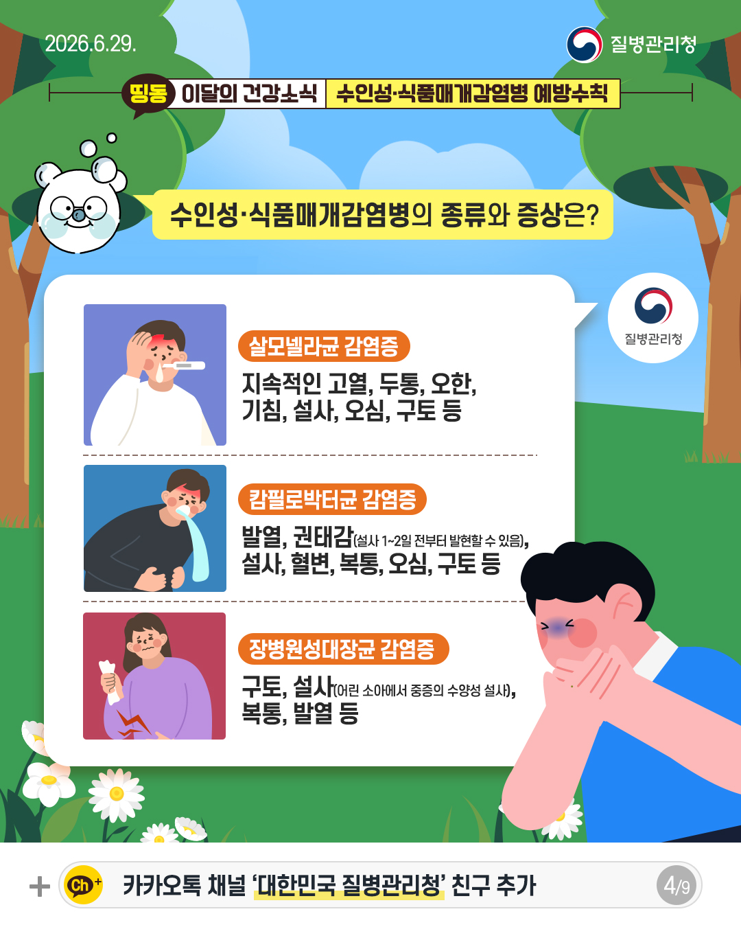 수인성&middot;식품매개감염병의 종류와 증상은?  살모넬라균 감염증 지속적인 고열, 두통, 오한, 기침, 설사, 오심, 구토 등  캄필로박터균 감염증 발열, 권태감(설사 1~2일 전부터 발현할 수 있음), 설사, 혈변, 복통, 오심, 구토 등  장병원성대장균감염증 구토, 설사(어린 소아에서 중증의 수양성 설사), 복통, 발열 등