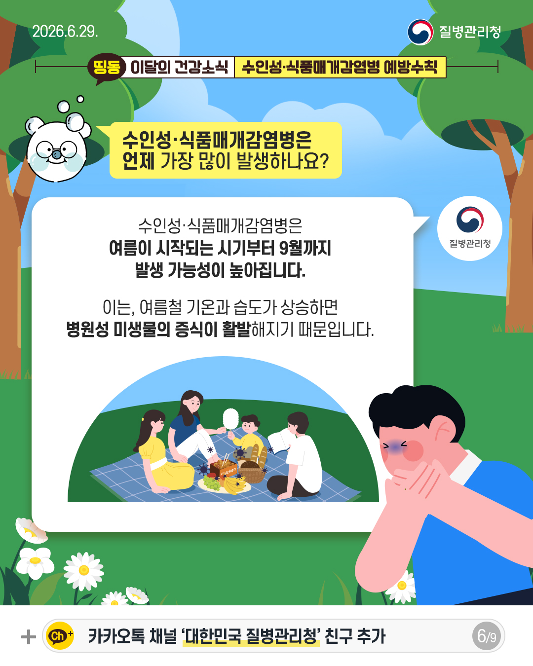 수인성&middot;식품매개감염병은 언제 가장 많이 발생하나요?  수인성&middot;식품매개감염병은 여름이 시작되는 시기부터 9월까지 발생 가능성이 높아집니다.  이는 여름철 기온과 습도가 상승하면 병원성 미생물의 증식이 활발해지기 때문입니다.